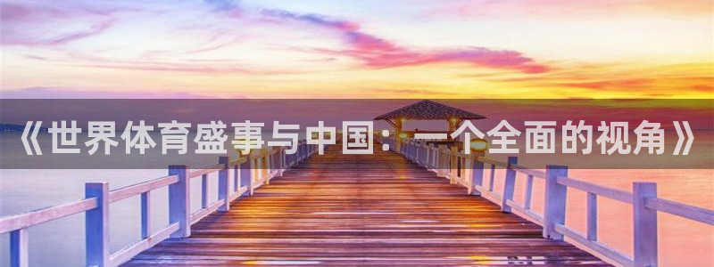 6t体育网页版：《世界体育盛事与中国：一个全面的视角》
