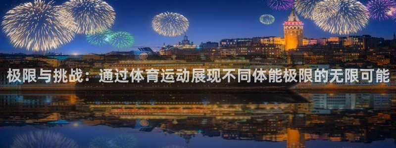 6t体育sports：极限与挑战：通过体育运动展现不同体能极限的无限可能