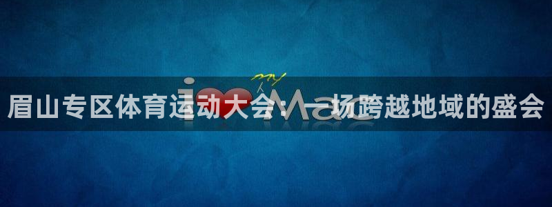 6t体育sports：眉山专区体育运动大会：一场跨越地域的盛会